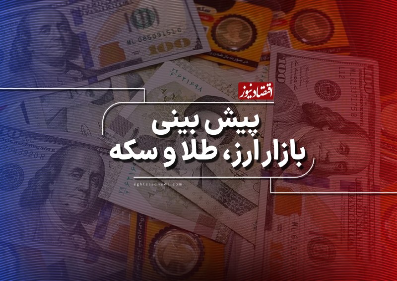 اقتصادنیوز: 🔻بازگشت طلا و سکه به قله تاریخی پس از ۶ ماه | ربع‌سکه پیشتاز بازدهی شد | طلای ۱۸ عیار و سکه امامی در بزنگاه تعیین مسیر!🔹
