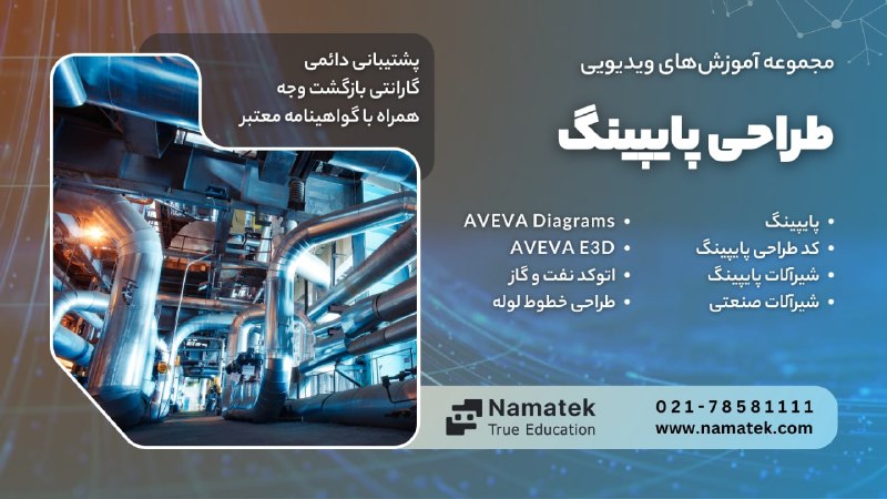 خبر آنی اقتصاد و انرژی: یک خطای طراحی در پایپینگ می‌تونه در مراحل بعدی پروژه هزینه‌ساز بشه!مهارت‌های پایپینگ و طراحی رو با آموزش‌های تخصصی #نمات