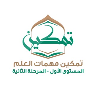 Telegram profile photo for 2️⃣ تمكين مهمات العلم المستوى 1️⃣ المرحلة 2️⃣
