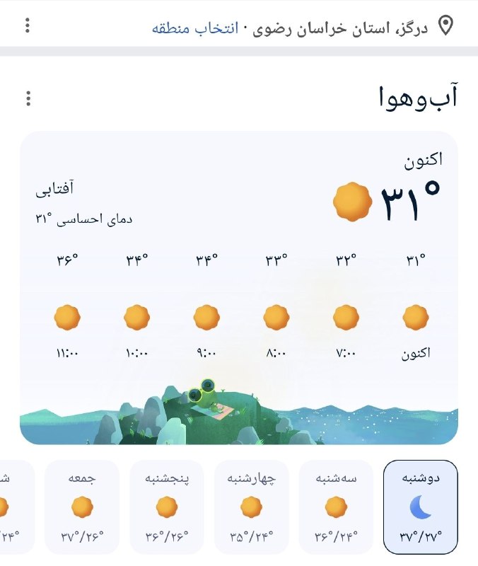 درگز آنلاین: وضعیت آب و هوای درگزبیشینه امروز 38درجه دمای احساسی @Dargaz