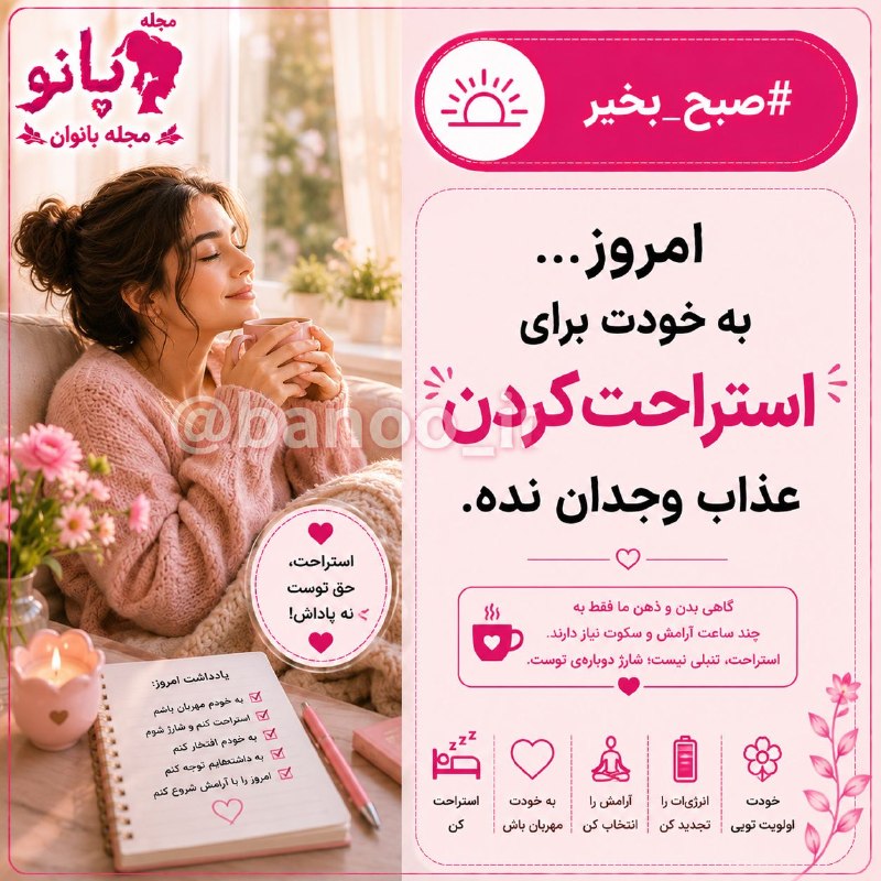 👑 مجله بانو 👑: امروز... به خودت برای استراحت کردن عذاب وجدان نده.تو قرار نیست همیشه قوی، پرانرژی و آمادهٔ انجام همهٔ کارها باشی. گاهی ب