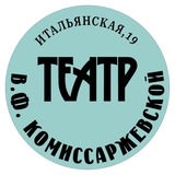Театр им. В.Ф. Комиссаржевской