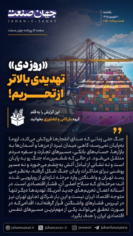 روزنامه جهان‌صنعت: 🟦روز دی تهدیدی بالاتر از تحریم!#جهان_صنعت گزارش می‌دهد؛جنگ حتی زمانی که صدای انفجارها فروکش می‌کند، لزوما به‌پایان نمی‌ر