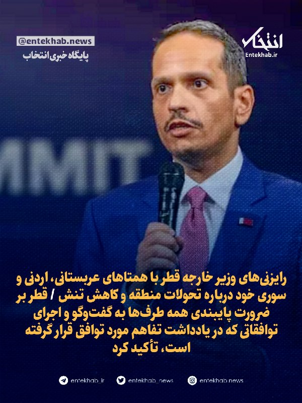 پایگاه خبری انتخاب ✔: 🔹 رایزنی‌های وزیر خارجه قطر با همتا‌های عربستانی، اردنی و سوری خود درباره تحولات منطقه و کاهش تنش 🔹 قطر بر ضرورت پایبندی