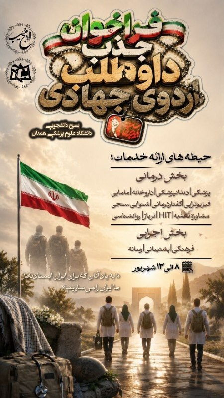 بسیج دانشجویی علوم پزشکی همدان: 📢فراخوان جذب داوطلب اردوی جــــــهـادی هجرتــی 🩺إِنَّ الجِهادَ بابٌ مِن أَبوابِ الجَنَّةِ فَتَحَهُ اللّهُ لِخاصَّةِ أَو