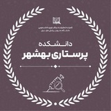 کمیته تحقیقات و فناوری دانشجویی دانشکده پرستاری بهشهر