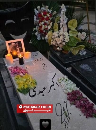 خبرفوری: 🔺سنگ مزار اکبر عبدی سرانجام نصب شد🔹️همزمان با تولد اکبر عبدی، سنگ مزارش با شعرِ «آمدم، خنداندم و رفتم»توسط خانواده این