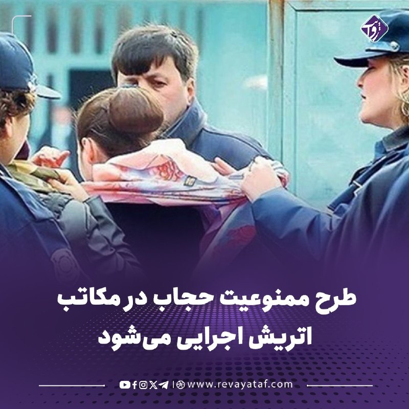 روایت revayataf: ◾️ بر اساس قواعد جدید در سال تحصیلی جدید دختران تا سن 14 سالگی در اتریش دیگر اجازه ندارند در مدرسه روسری بپوشند.▪️ پایگا