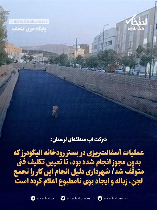 پایگاه خبری انتخاب ✔: 🎥 ببینید/ عجیب اما واقعی؛ رودخانهای که در الیگودرز آسفالت شد جزئیات در👇👇 https://www.entekhab.ir/003vMm 🆔 @Entekhab_ir♦