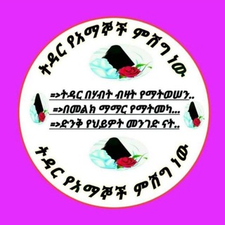 Telegram profile photo for []ትዳር የአማኞች ምሽግ[]