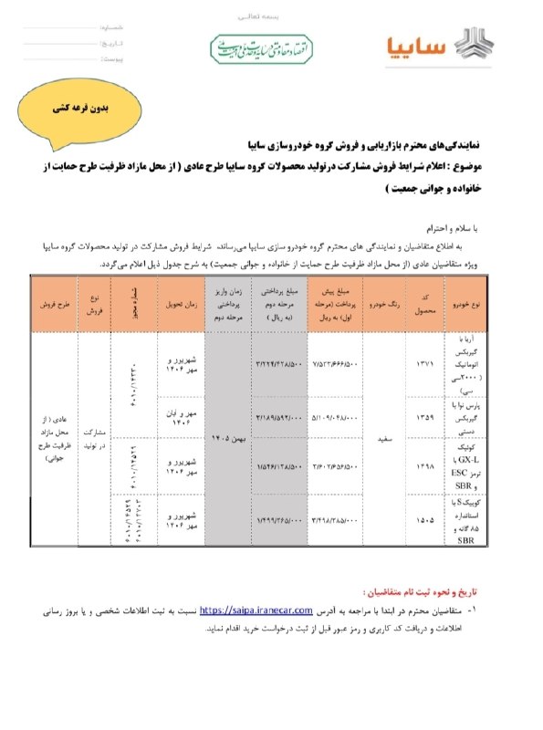 هفتهنامه مهرمیهن: 🚗 اعلام شرایط فروش مشارکت در تولید محصولات سایپا برای متقاضیان عادی🔅 موعد تحویل: شهریور ماه الی آبان ماه ۱۴۰۶🔅 تاريخ : ی