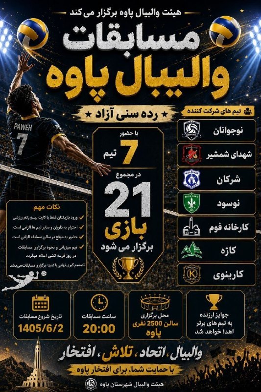 پایگاه خبری سلام پاوه: 💢مسابقات والیبال گرامیداشت هفته دولت و قهرمانی شهرستان با حضور هفت تیمهر شب از ساعت ۲۰ در محل سالن ۲۵۰۰ نفری حضرت امام و