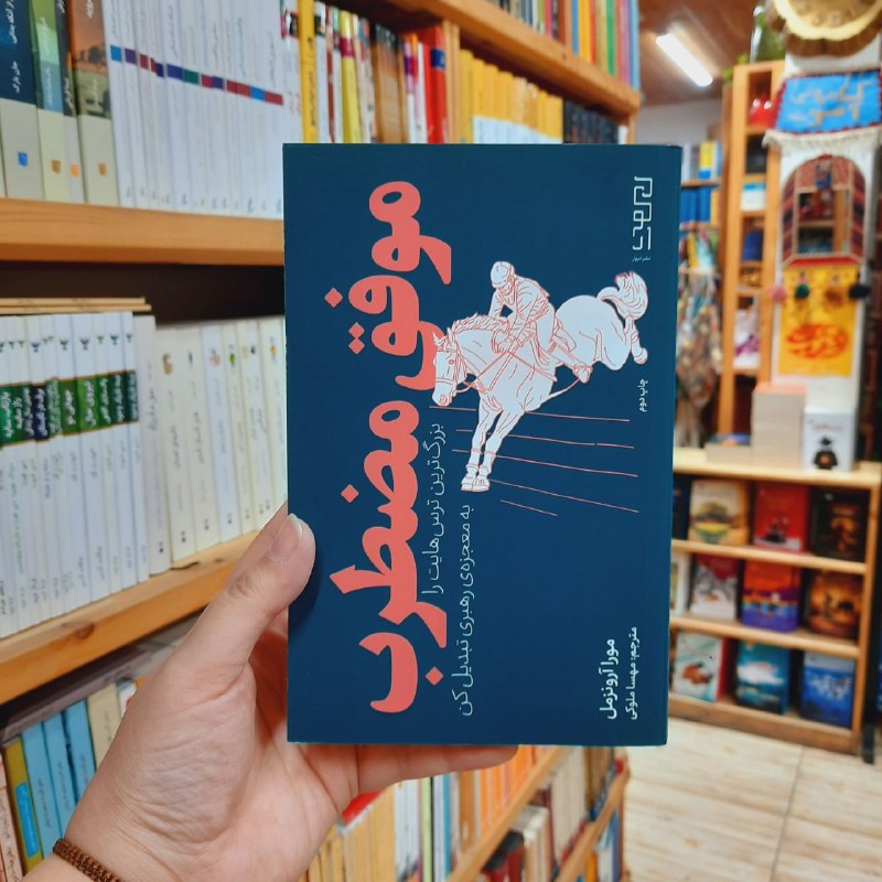 کتابفروشی آموت: «موفق مضطرب»بزرگ‌ترین ترس‌هایت را به معجزه‌ی رهبریتبدیل کننویسنده: #مورا_آرونزملمترجم: #مهسا_ملوکیانتشارات: #نشر_دیوارای