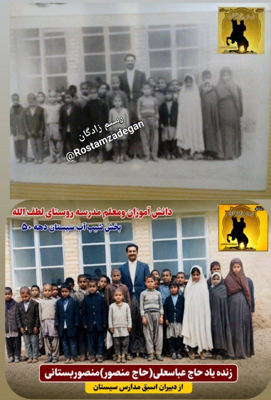 رستم زادگان: تصویر بازسازی شده دانش آموزان و معلم دهه ۵٠ زنده یاد حاج عباسعلی(حاج منصور)منصوربستانی، از دبیران اسبق مدارس سیستانمدرسه