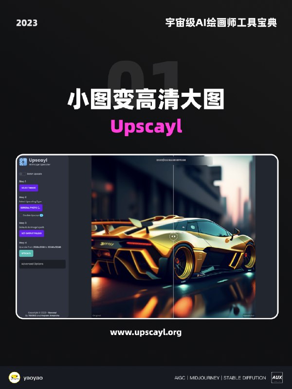 💁‍♀️Hi～今天给大家推荐 ～🌟 5个宇宙AI绘画师辅助工具 🌟宇宙级AI绘画师 = MJ/SD + 5个辅助工具1️⃣ Upscayl👉 