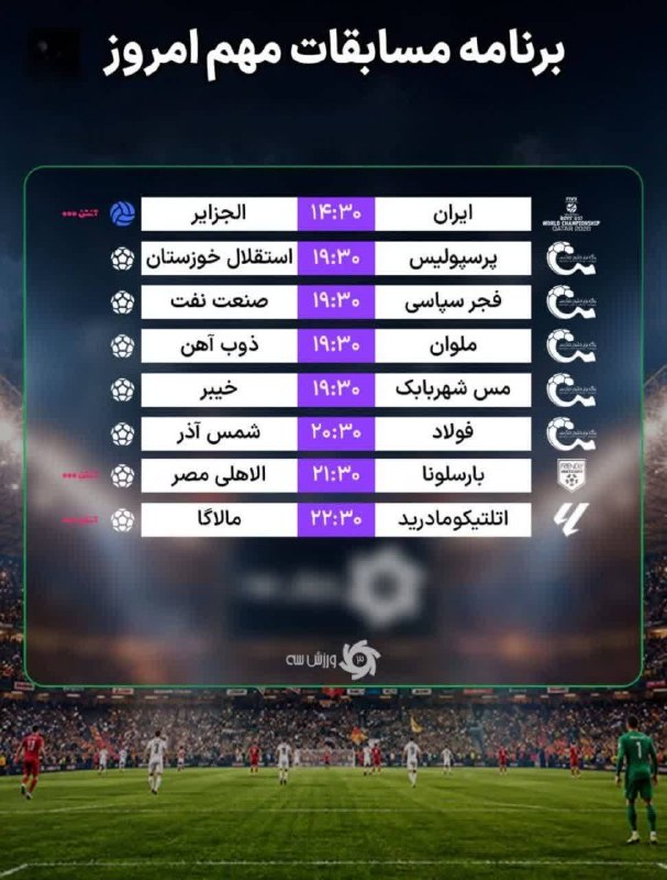 اخبار اصفهان: ♦️ برنامه مسابقات مهم امروز@akhbareisfahan