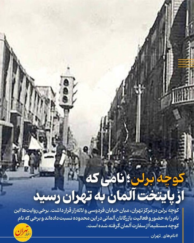 اخبار تهران: ‼️«کوچه برلن»؛ نامی که از پایتخت آلمان به تهران رسید🔸در مرکز تهران، میان خیابان فردوسی و لالهزار، گذری قرار داشت که نام