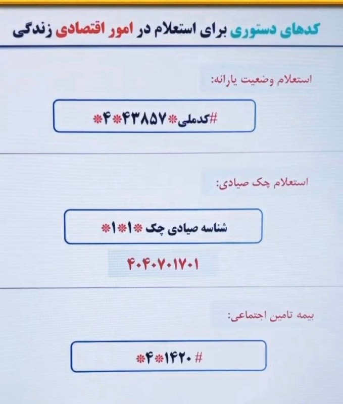 کرمانشاه ۱۹: 🔴 کدهای دستوری برای استعلام امور اقتصادی خانوار@kermanshah19