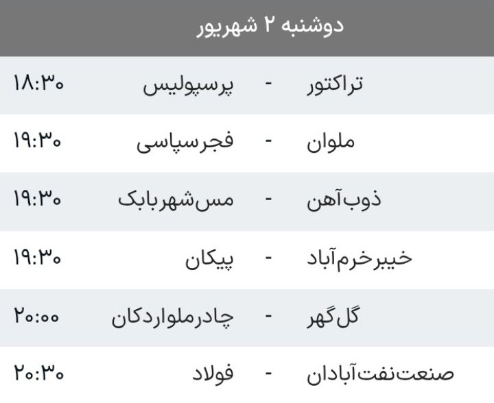 ♥️ کانال هواداران پرشین ♥️: 🔴بازیهای باقیمانده هفته سوم لیگ برتر🆔 @perspolis_persian