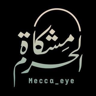 Telegram profile photo for مشكاة الحرم - Mecca_eye