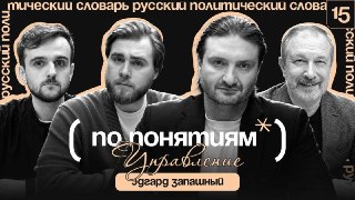 Мы все проходим школу дрессуры. Чтобы в какой-то момент самим стать дрессировщиками... Только называем это воспитанием. В новом выпуске совместного подкаста Mash, "Лента.ру" и политолога Алексея Чеснакова "По понятиям" говорим о понятии "Управление". В гос