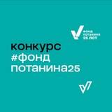 Конкурс #фондпотанина25