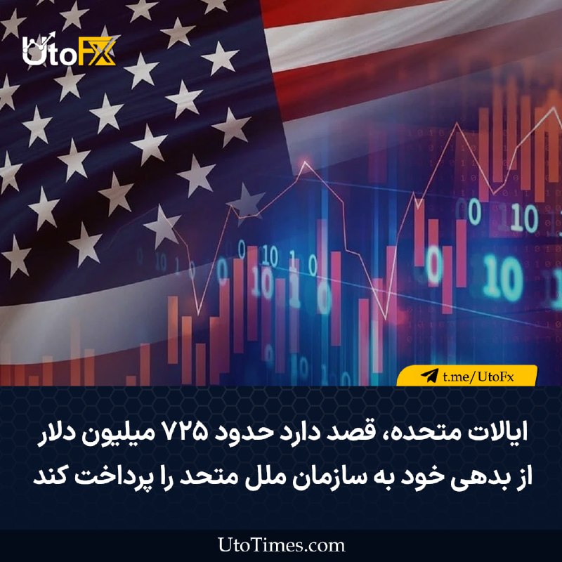 UtoFX | مرجع فاندامنتال فارکس و انس طلا: ✅ بر اساس یک سند کنگره آمریکا، ایالات متحده قصد دارد حدود ۷۲۵ میلیون دلار از بدهی خود به سازمان ملل متحد را پرداخت کند🔹د