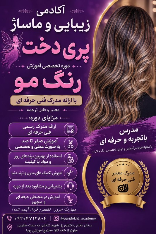 مجتمع آموزشی پويا (شهر مهارت): ثبت نام دوره رنگ مو در آکادمی زیبایی و ماساژ پری دخت🌸مجتمع آموزشی پويا (شهر مهارت)🌸 🏆با ارائه مدرک رسمی و بین المللی فنی