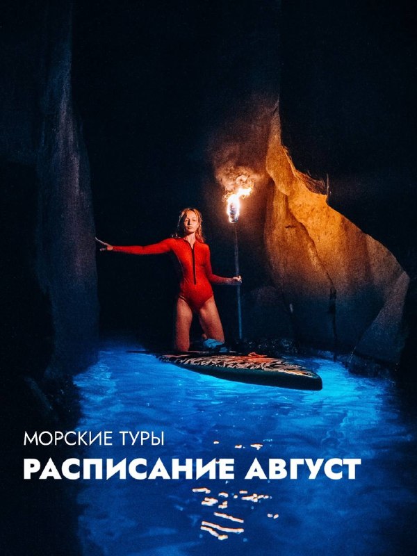 РАСПИСАНИЕ АВГУСТ морские туры 🔷ЕЖЕДНЕВНО «РАССВЕТНЫЙ ТУР НА КАЯКАХ И SUP К СКАЛАМ АДАЛА… — Aloha