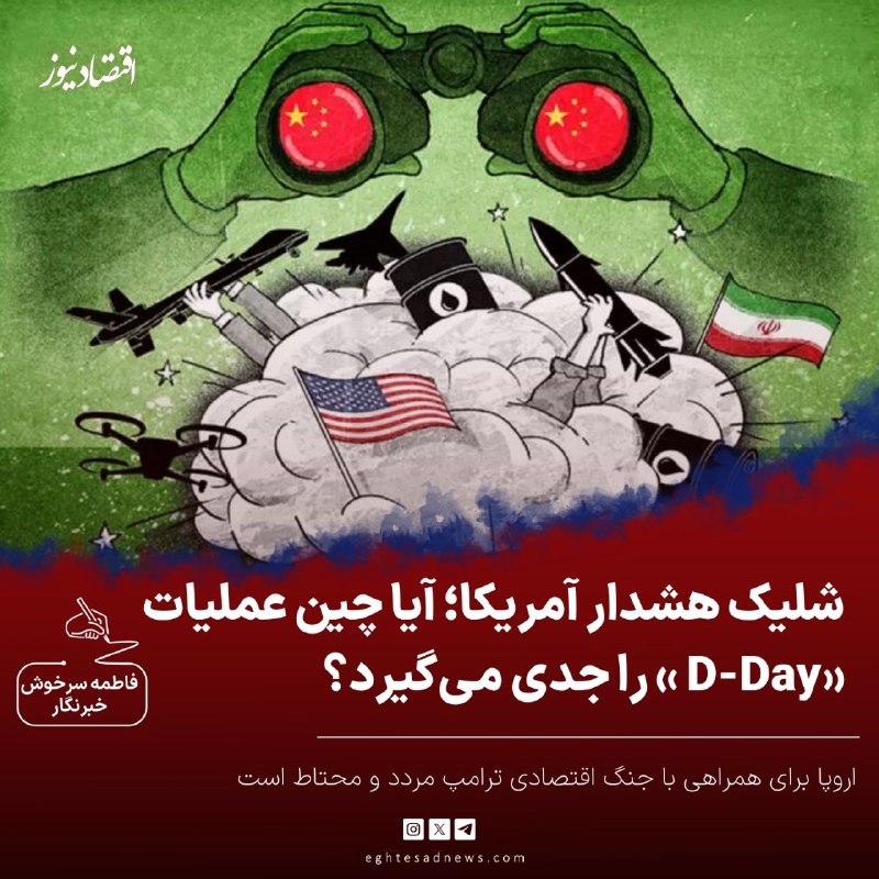 اقتصادنیوز: 🔻شلیک هشدار آمریکا؛ آیا چین عملیات «D-Day » را جدی میگیرد؟ | اروپا برای همراهی با جنگ اقتصادی ترامپ مردد و محتاط استپول