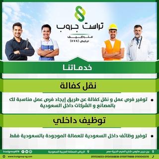 Telegram profile photo for فرص عمل (نقل كفالة او خدمات ) بالسعودية - شركة تراست جروب للتوظيف