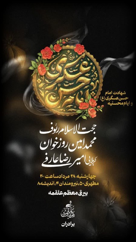 کانال رسمی اعلام مراسم مذهبی مشهد: ❇️ مراسم روضه هفتگی ❇️🏴هیئت علقمه 🏴🎙 به کلام : حجت الاسلام و المسلمین رئوف با نوای:#امیررضا_عارفی#امین_روزخوان⏳زمان:چهار