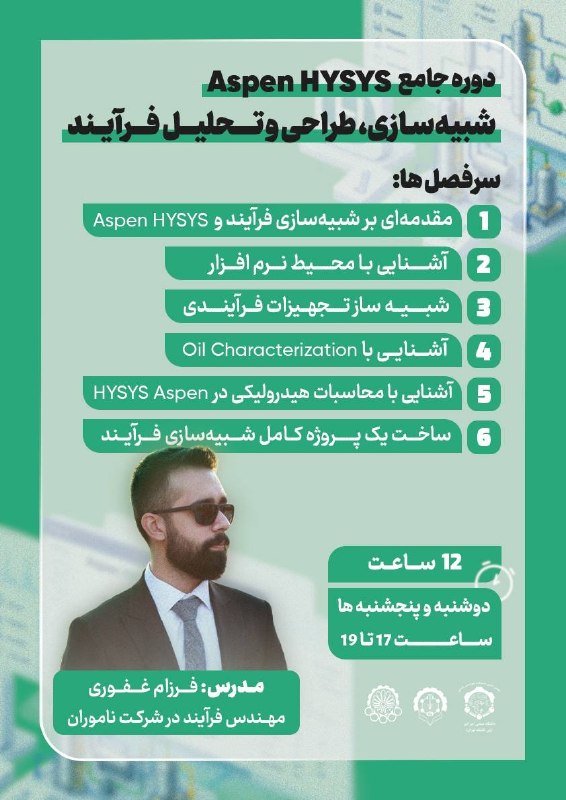 انجمن علمی مهندسی شیمی دانشگاه علم و صنعت ایران: ⚡️انجمن علمی مهندسی شیمی دانشگاه صنعتی امیرکبیر برگزار می‌کند ⚡️💻 دوره آموزش جامع Aspen HYSYS:شبیه سازی، طراحی و تحلیل ف