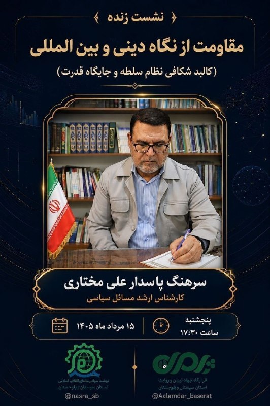 نسرا سیستان و بلوچستان: نشست زنده باموضوعمقاومت از نگاه دینی و بین المللی(کالبد شکافی نظام سلطه و جایگاه قدرت)باحضور:سرهنگ پاسدار علی مختاری کار