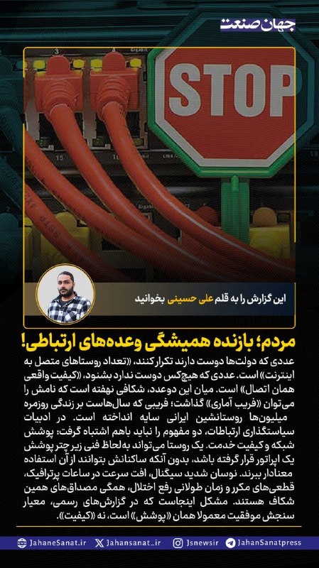 روزنامه جهان‌صنعت: 🟦مردم؛ بازنده همیشگی وعده های ارتباطی#جهان_صنعت گزارش می‌دهد:عددی که دولتها دوست دارند تکرار کنند تعداد روستاهای متصل به