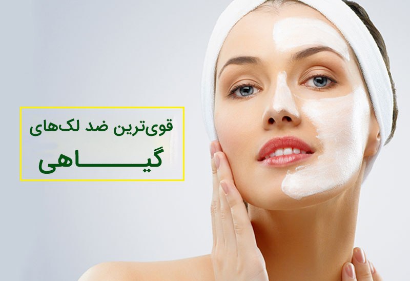 داروخانه آنلاین و اینترنتی مفید طب: آشنایی با قویترین ضد لک گیاهی (10 گیاه معجزه آسا)ضد لک‌های گیاهی این روزها توجه بسیاری را به خود جلب کرده‌اند. ترکیب عصا