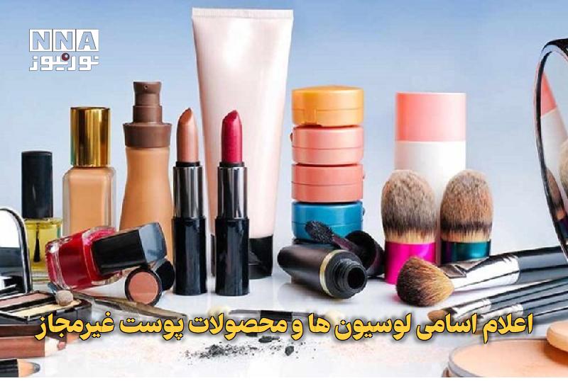 نورنیوز: ✅ اعلام اسامی لوسیونها و محصولات پوست غیرمجاز🔹 روابط عمومی سازمان غذا و دارو، اسامی تعدادی از لوسیونهای بدن و محصولات