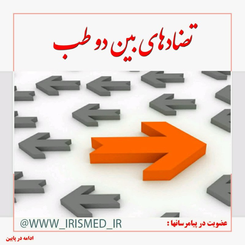 درمانگاه طب اسلامی گیاهی شفا: 🔴 #تضادهای بین دو طب۱. کشک، پنیر، ماست و دوغ در افراد #سردمزاج، موجب #تشدید_پوکی_استخوان و دردهای مفصلیست.۲. روغن حیوان