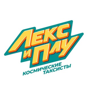 Telegram profile photo for Лекс и Плу: Космические таксисты