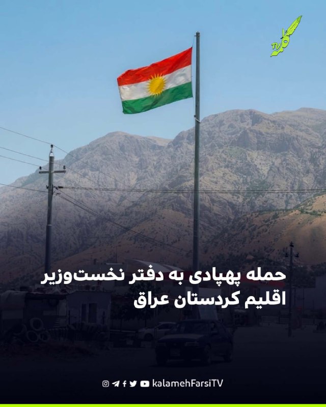 حمله پهپادی به دفتر نخست‌وزیر اقلیم کردستان عراق سازمان مبارزه با تروریسم اقلیم کردستان عراق اعلام کرد که بامداد دوشن...