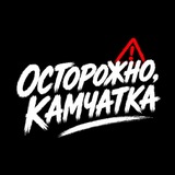 Осторожно, Камчатка