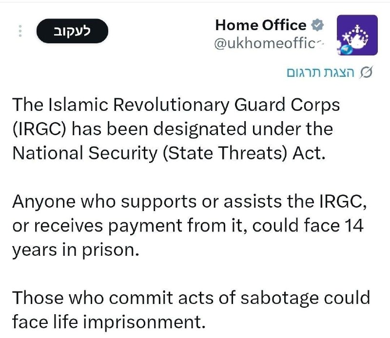 🇮🇱 בריטניה הוסיפה את משמרות המהפכה האיסלאמיים לרשימת איומי הביטחון הלאומי שלה. משרד הפנים הבריטי הודיע כי…
