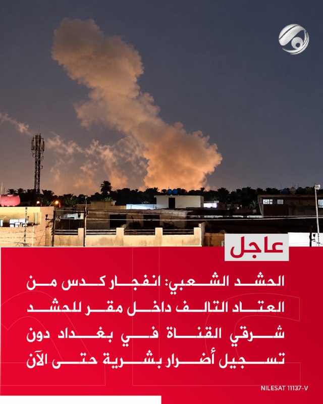 الحشد الشعبي: انفجار كدس من العتاد التالف داخل مقر للحشد شرقي القناة في بغداد دون تسجيل أضرار بشرية حتى الآن