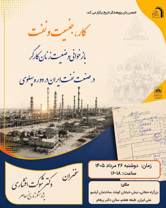انجمن زنان پژوهشگر تاریخ ایران: 🌿🌸🌿انجمن زنان پژوهشگر تاریخ ایران و سازمان اسناد و کتابخانه ملی ایران برگزار می کند : موضوع:«کار، جنسیت و نفت: بازخوانی 