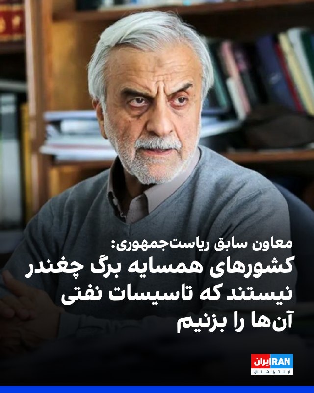 ما خِعلے باحالـیم!🔞: مصطفی هاشمیطبا، معاون سابق ریاستجمهوری، گفت برخی افراد پیشنهادهایی مطرح میکنند که حتی از نظر منافع ملی نیز قابل دفاع