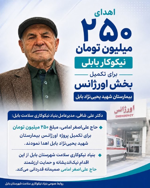 کانال بابل شهر بهار نارنج: اهدای ۲۵۰ میلیون تومان از طرف نیکوکار بابلی برای تکمیل بخش اورژانس بیمارستان شهید یحیی‌نژاد بابلدکتر علی شافی، مدیرعامل 