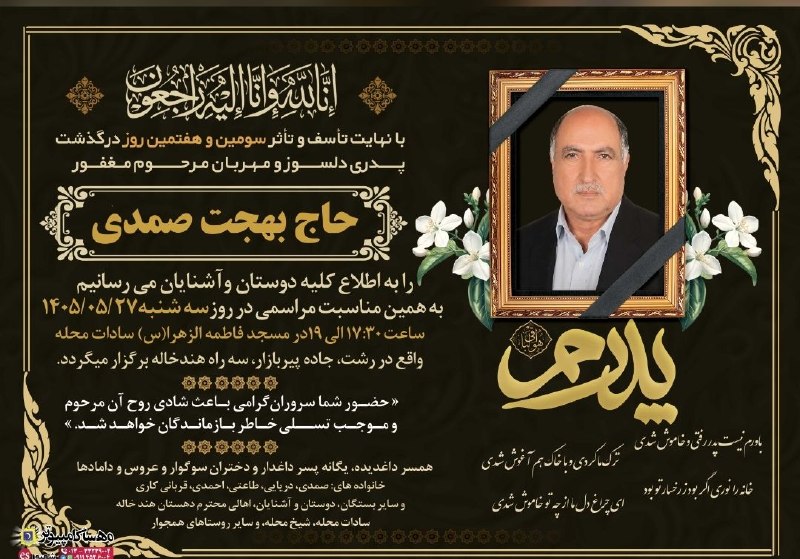 پایگاه خبری می رشت: 📸 دعوت هستید به مراسم یادبود پدر گرانقدر بهنام صمدی «مدیر حوزه ریاست سازمان جهاد کشاورزی استان گیلان» تا ساعاتی دیگر ...