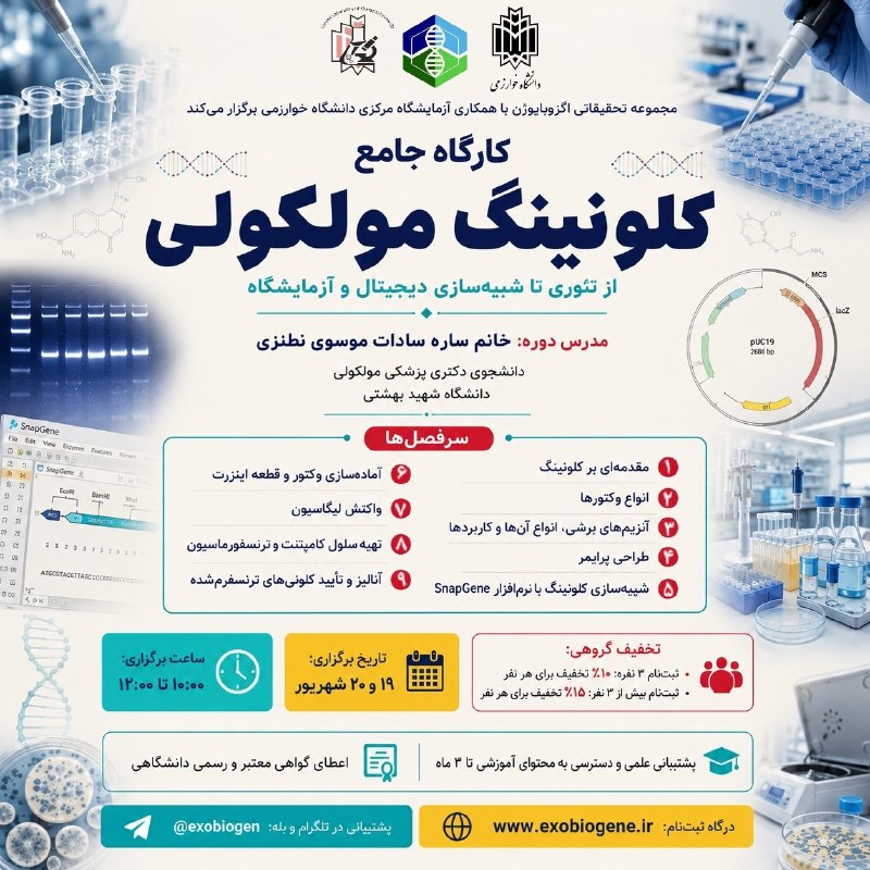 انجمن علمی زیست شناسی دانشگاه یزد: 📍از آشنایی با اصول کلونینگ تا شبیهسازی دیجیتال و اجرای مراحل آزمایشگاهی؛ هرآنچه برای یادگیری کلونینگ مولکولی نیاز دارید