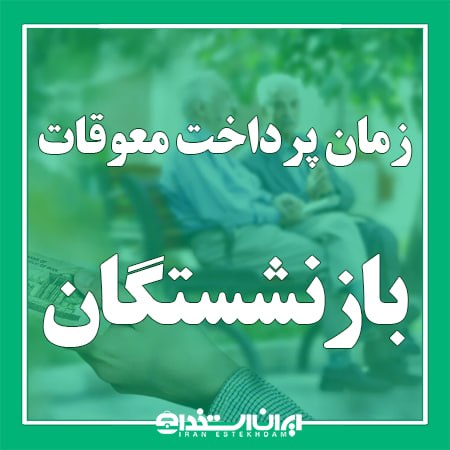 اخبار بازنشستگان: 📢 آغاز واریز معوقات بازنشستگان تامین اجتماعی از 10 شهریور 1405💬 به گزارش ایران استخدام و به نقل از خبرگزاری ایلنا، زمان 