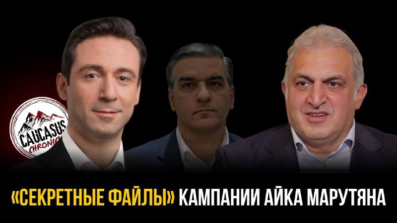 Анализ предвыборной кампании Айка Марутяна и источники её финансирования в контексте парламентских выборов.